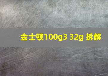 金士顿100g3 32g 拆解